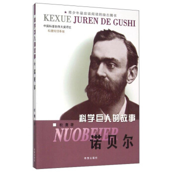 科學巨人的故事 諾貝爾 pdf epub mobi 電子書 下載