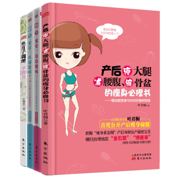 新妈咪大礼包：坐月子、产后瘦身、加辅食全搞定（套装共4册） pdf epub mobi 电子书 下载