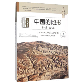 中國的地形 壯美畫捲