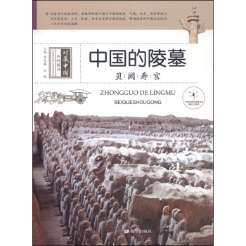 中國的陵墓：貝闕壽宮 pdf epub mobi 電子書 下載