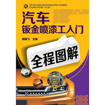 汽車鈑金噴漆工入門全程圖解 pdf epub mobi 電子書 下載