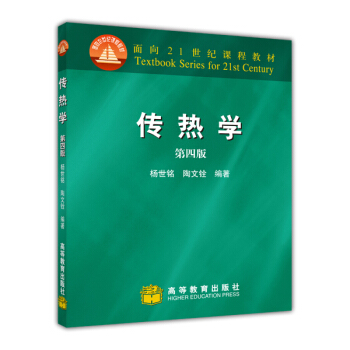 傳熱學（第4版） [Heat Transfer] pdf epub mobi 電子書 下載