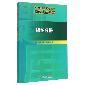火电机组集控值班员岗位认证题库 锅炉分册