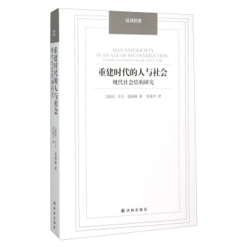 汉译经典：重建时代的人与社会 现代社会结构研究 [Man and Society in An Age of Reconstruction] pdf epub mobi 电子书 下载