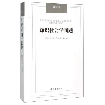 汉译经典：知识社会学问题 [Probleme Einer Soziologie Des Wissens] pdf epub mobi 电子书 下载