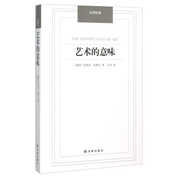 漢譯經典：藝術的意味 [The Significance of Art] pdf epub mobi 電子書 下載
