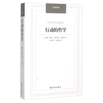 汉译经典：行动的哲学 [Fichtes Briefe] pdf epub mobi 电子书 下载