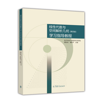 线性代数与空间解析几何（第4版）学习指导教程 pdf epub mobi 电子书 下载