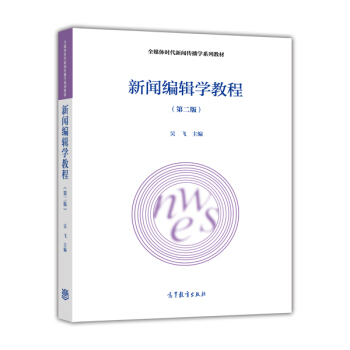 新闻编辑学教程(第2版)