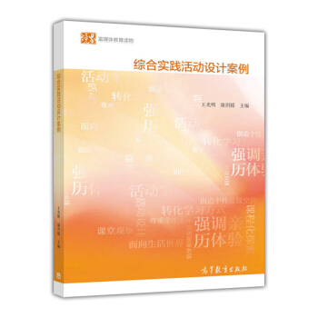 綜閤實踐活動設計案例：富媒體教育讀物 pdf epub mobi 電子書 下載