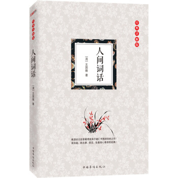 人间词话（经典详解版） pdf epub mobi 电子书 下载