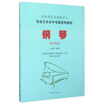 社會藝術水平考級係列教材：鋼琴（一級至七級） [Piano] pdf epub mobi 電子書 下載