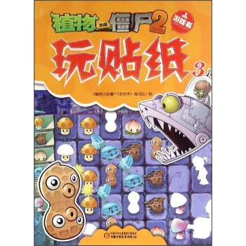 植物大戰僵屍2遊戲書：玩貼紙3 pdf epub mobi 電子書 下載