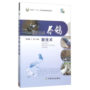 高效生态养鸽新技术（附光盘） pdf epub mobi 电子书 下载