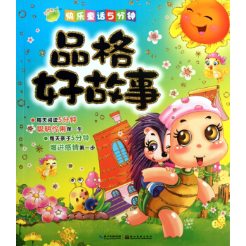 品格好故事/快乐童话5分钟 pdf epub mobi 电子书 下载