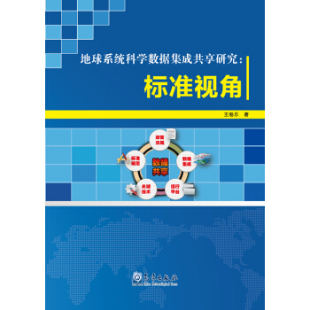 地球係統科學數據集成共享研究:標準視角