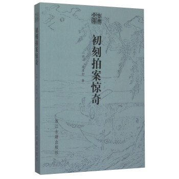 古典文库：初刻拍案惊奇 pdf epub mobi 电子书 下载