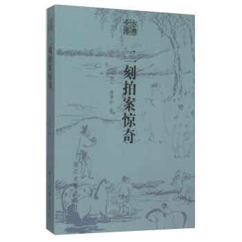 古典文库：二刻拍案惊奇 pdf epub mobi 电子书 下载