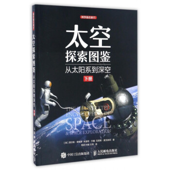 太空探索图鉴(从太阳系到深空下)/到宇宙去旅行 pdf epub mobi 电子书 下载