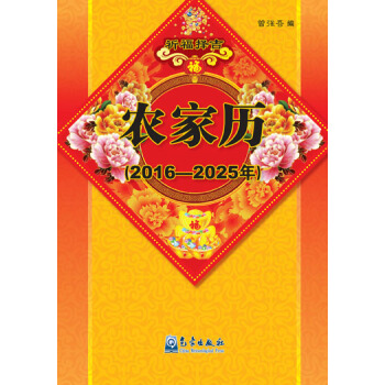 农家历（2016-2025年） pdf epub mobi 电子书 下载