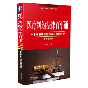 医疗纠纷法律百事通：案例应用版 pdf epub mobi 电子书 下载