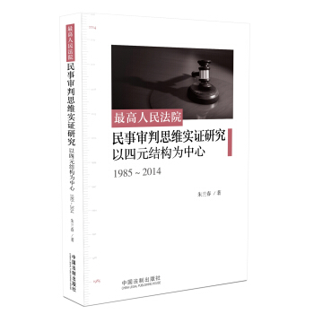 最高人民法院民事審判思維實證研究：以四元結構為中心 pdf epub mobi 電子書 下載