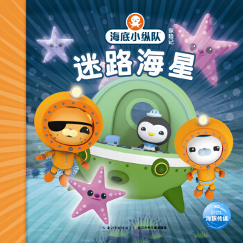 海底小纵队探险记:迷路海星（注音版） [3-6岁] pdf epub mobi 电子书 下载