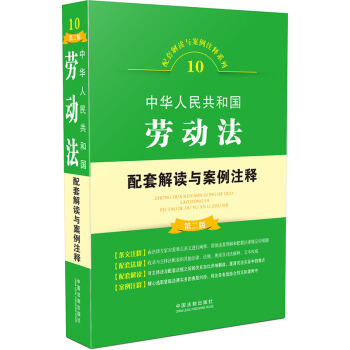 中华人民共和国劳动法配套解读与案例注释(第二版)