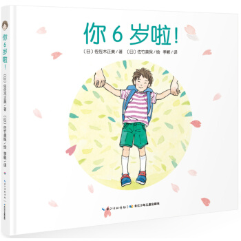 心喜閱繪本館：你6歲啦！（精裝） [3-6歲] pdf epub mobi 電子書 下載