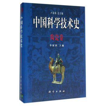 中国科学技术史·陶瓷卷 pdf epub mobi 电子书 下载