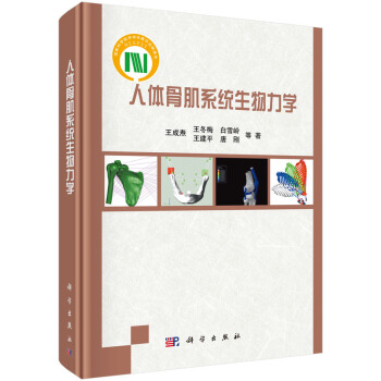 人體骨肌係統生物力學 pdf epub mobi 電子書 下載