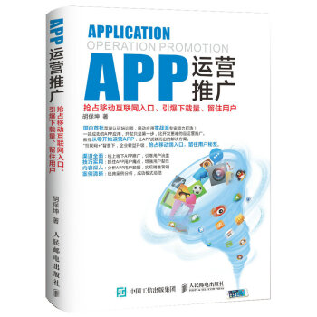 APP运营推广：抢占移动互联网入口、引爆下载量、留住用户 pdf epub mobi 电子书 下载