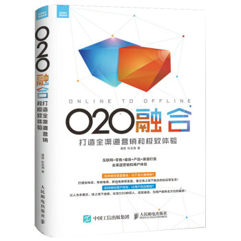O2O融合：打造全渠道营销和极致体验 pdf epub mobi 电子书 下载