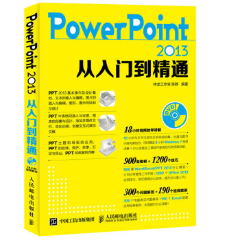 PowerPoint 2013從入門到精通
