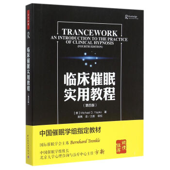 臨床催眠實用教程（第四版） [Trancework an Introduction to the Practice of Clinical Hypnosis] pdf epub mobi 電子書 下載