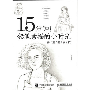 15分鍾！鉛筆素描的小時光：身邊的朋友 pdf epub mobi 電子書 下載