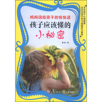 妈妈说给孩子的悄悄话:孩子应该懂的小秘密