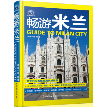 暢遊世界係列：暢遊米蘭 pdf epub mobi 電子書 下載