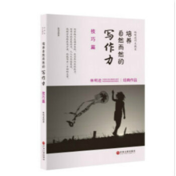林明進作文教室:培養自然而然的寫作力 技巧篇
