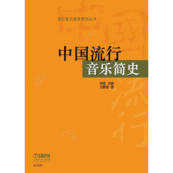 中国流行音乐简史 pdf epub mobi 电子书 下载