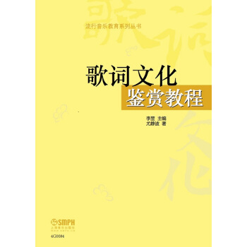 歌词文化鉴赏教程 pdf epub mobi 电子书 下载