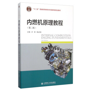 內燃機原理教程（第2版） [Internal Combustion Enging Fundamentals 2nd Edition] pdf epub mobi 電子書 下載