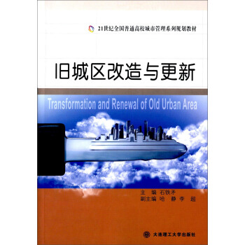 (21世纪全国普通高校城市管理系列规划教材)旧城区改造与更新 [Transformation And Renewal Of Old Urban Area] pdf epub mobi 电子书 下载