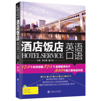 酒店飯店英語口語 pdf epub mobi 電子書 下載