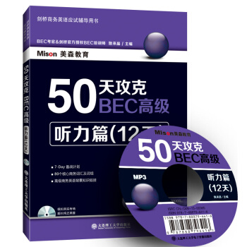 50天攻剋BEC高級:聽力篇(12天 附光盤)