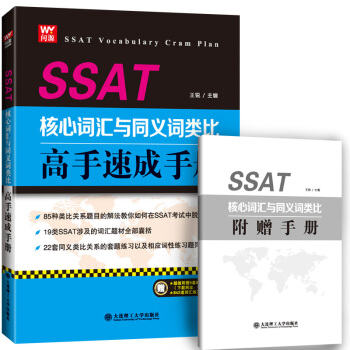 SSAT核心词汇与同义词类比高手速成手册 pdf epub mobi 电子书 下载