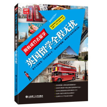 胸有成竹去留學：英國留學全程無憂 pdf epub mobi 電子書 下載