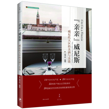 “親親”威尼斯：威尼托大區的美酒與美食 pdf epub mobi 電子書 下載