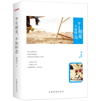 平生相见，不如怀念 pdf epub mobi 电子书 下载