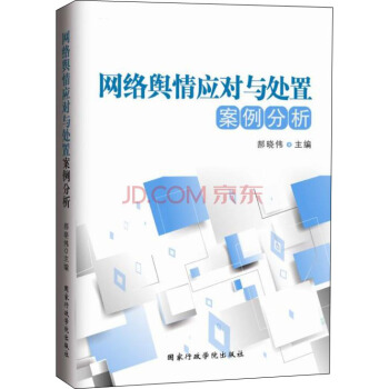 網絡輿情應對與處置案例分析